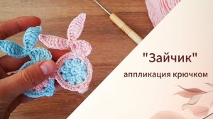 Аппликация крючком / Зайчик крючком / Вяжем вместе ❤️