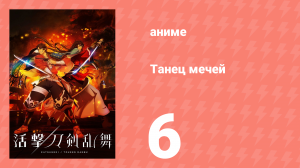 Танец мечей 6 серия (аниме-сериал, 2017)