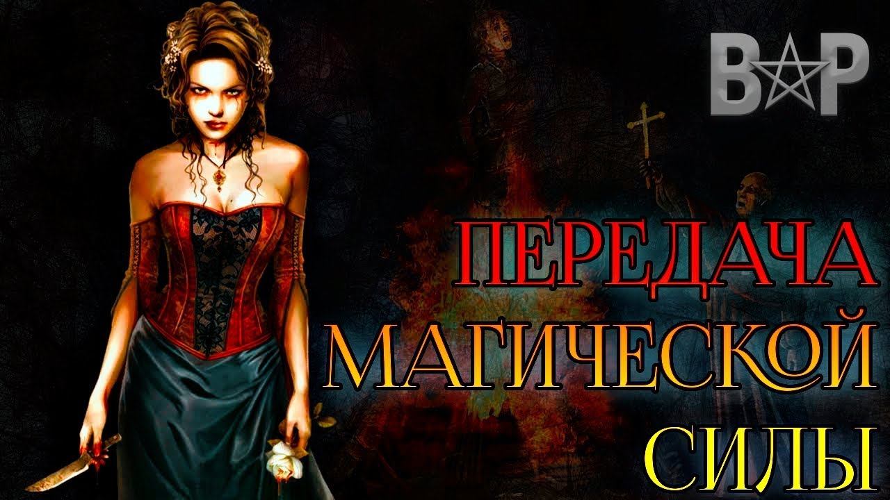 ПЕРЕДАЧА МАГИЧЕСКОЙ СИЛЫ И ДАРА смотреть онлайн
