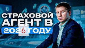 Страховой агент в 2026 году // 6 ключевых навыков трансформации
