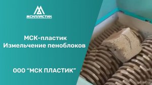 Шредер двухроторный (двухвальный). Измельчение пеноблоков.