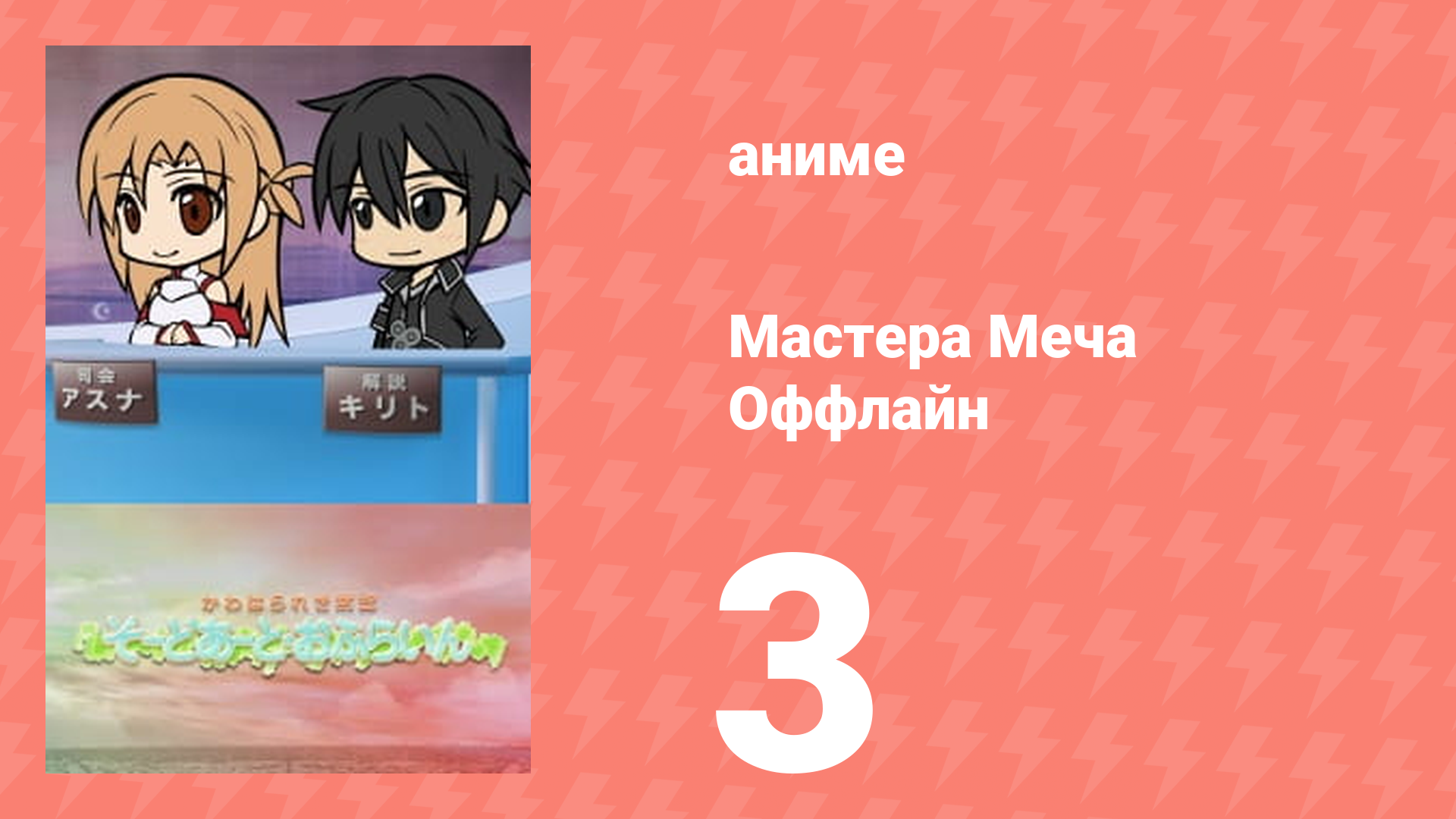 Мастера Меча Оффлайн 3 серия (аниме-сериал, 2012) смотреть онлайн