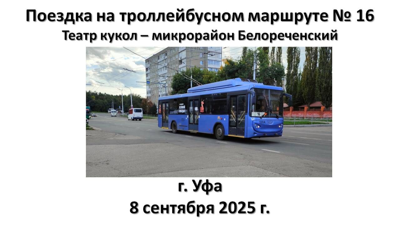 Поездка на троллейбусном маршруте № 16, г. Уфа