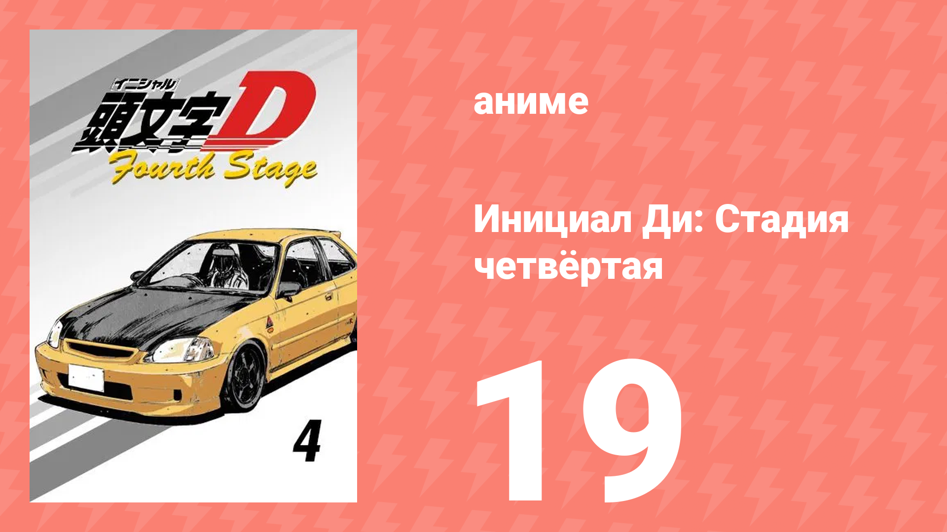 Инициал Ди: Стадия четвёртая 19 серия (аниме-сериал, 2004) смотреть онлайн