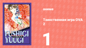 Таинственная игра OVA 2 1 серия (аниме-сериал, 1997)