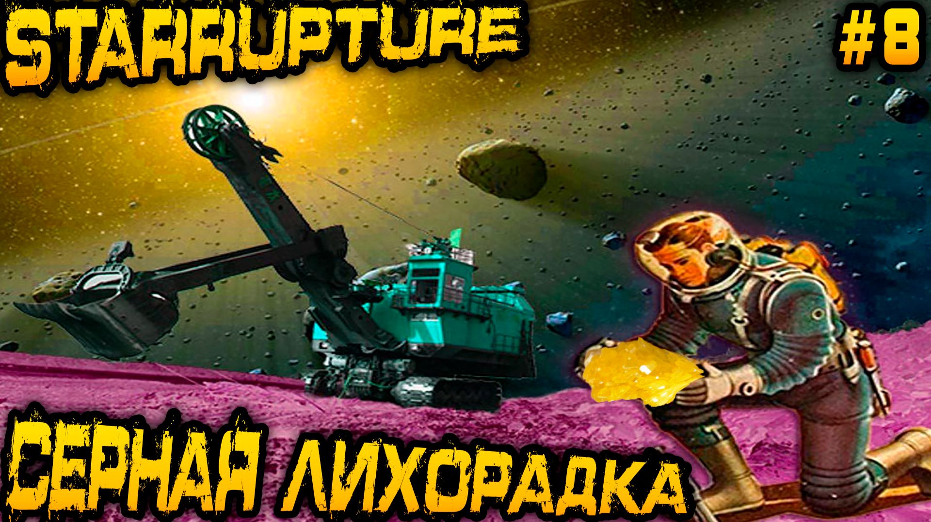 StarRupture - прохождение. Дядя приступает к добыче и переработке серной руды #8 смотреть онлайн
