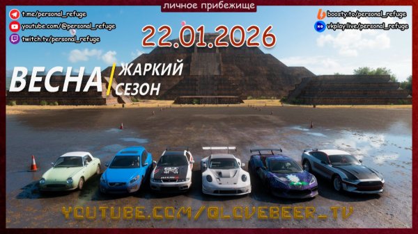 Гонки весеннего сезона в Forza Horizon 5. 22.01.2026