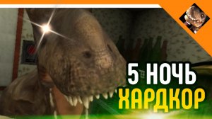 🩸ПЯТАЯ НОЧЬ С ПИВОЗАВРОМ! ХАРДКОР! 5 НОЧЕЙ С ПИВОЗАВРОМ 🩸