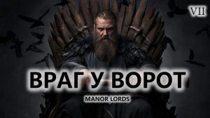 ⚔️ВРАГ У ВОРОТ I №7 I Manor Lords