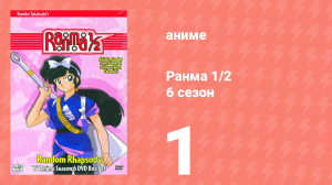 Ранма 1/2 6 сезон 1 серия (аниме-сериал, 1989)