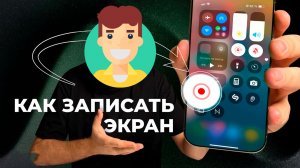 Как Сделать Запись Экрана на iphone
