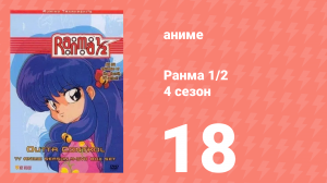 Ранма 1/2 4 сезон 18 серия (аниме-сериал, 1989)