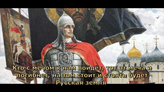 Песня 2026 Кто с мечом к нам придёт - Александр Ярославич Невский смотреть онлайн