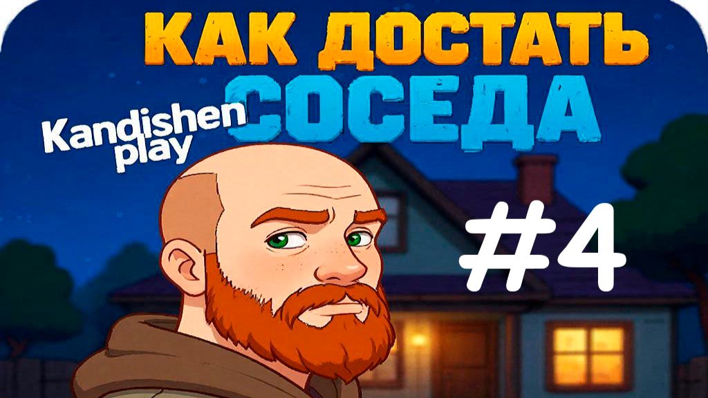 Как достать соседа #4 Сосед ест мясо и запивает уксусом!