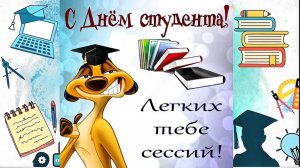Веселое поздравление С ДНЁМ СТУДЕНТА!