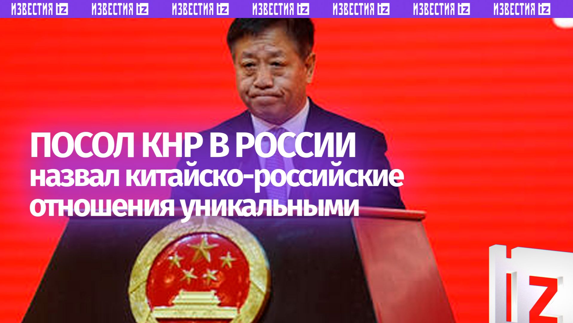 Посол КНР в России: отношения между странами отражают поддержку «спиной к спине» смотреть онлайн