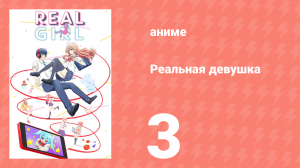 Реальная девушка 1 сезон 3 серия (аниме-сериал, 2018)