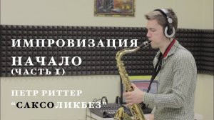 Импровизация на саксофоне. Начало. Уроки саксофона.