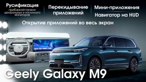 Русификация Geely Galaxy M9 (все мониторы)+ПРИБОРНАЯ ПАНЕЛЬ+SIM+АНОНС ФИШЕК! СКОРО!