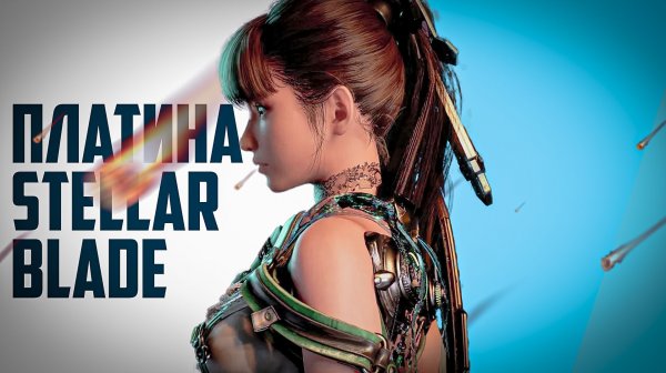 Платина Stellar Blade / Stellar Blade 100% достижений