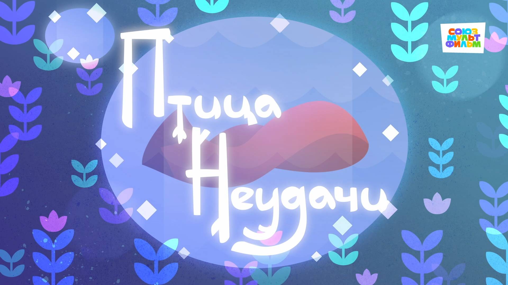 Умка - 71 серия - Птица неудачи - Союзмультфильм HD