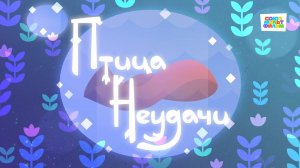 Умка - 71 серия - Птица неудачи - Союзмультфильм HD