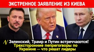 ⚡ Зеленский, Трамп и Путин встречаются! Трехсторонние переговоры по Украине — что решат лидеры