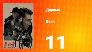 Вера 1 сезон 11 серия