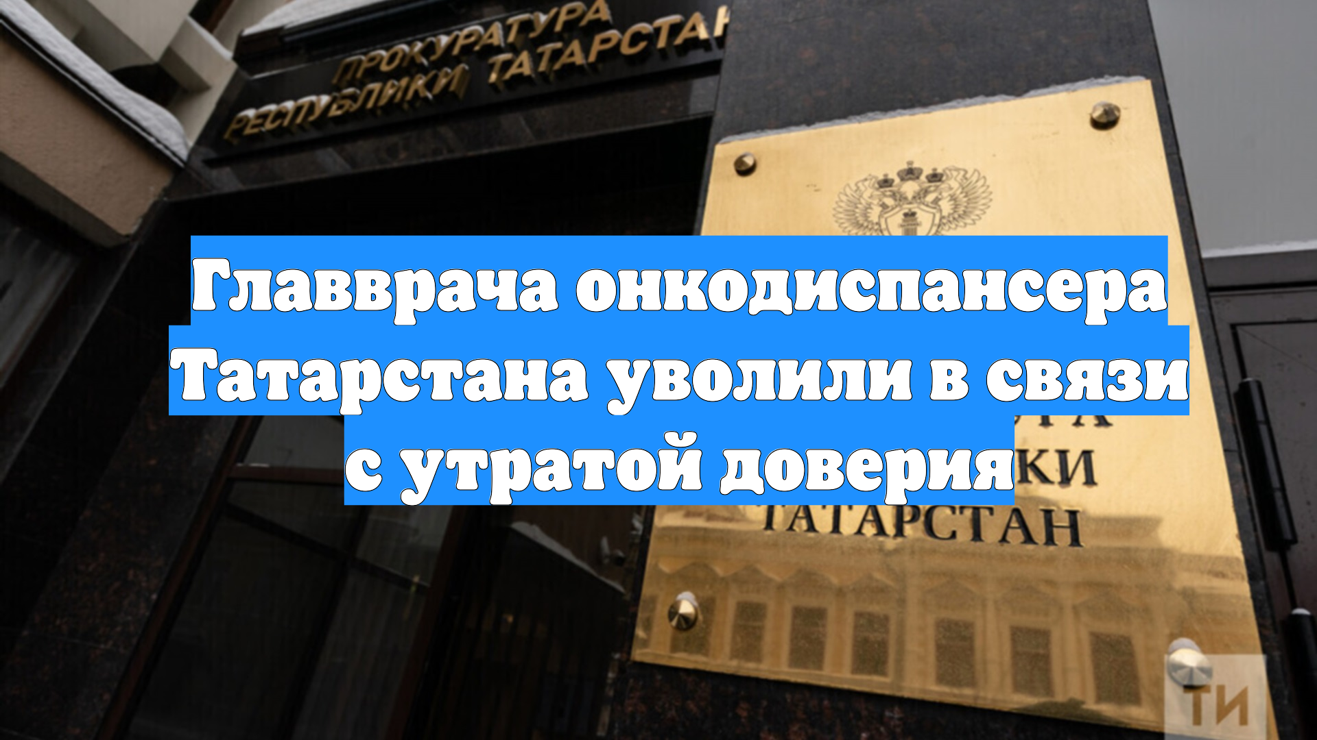 Главврача онкодиспансера Татарстана уволили в связи с утратой доверия смотреть онлайн