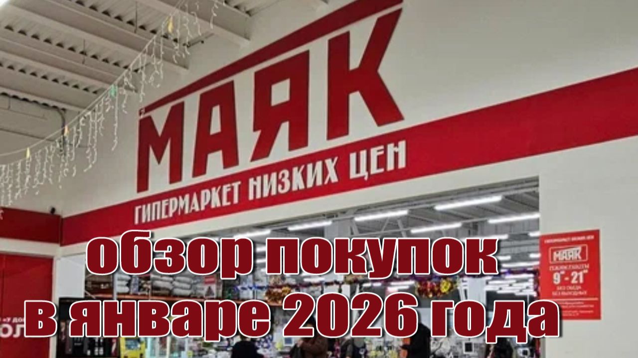 ✅Магазин "Маяк"🚨 Обзор покупок🛍️ в январе 2026 года #маяк #обзор #низкиецены #ассортимент смотреть онлайн