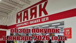 ✅Магазин "Маяк"🚨 Обзор покупок🛍️ в январе 2026 года #маяк #обзор #низкиецены #ассортимент