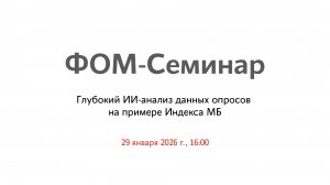 Глубокий ИИ-анализ данных опросов на примере Индекса МБ