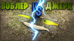 Воблер или Джерк ??? что выбрать на щуку ? Лето ! сложно поймать ? ...