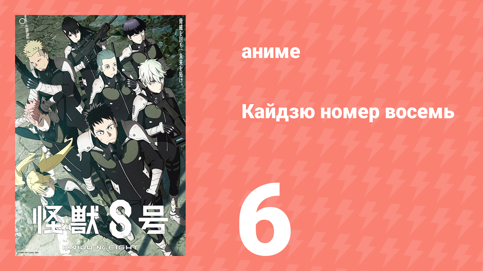 Кайдзю номер восемь 6 серия (аниме-сериал, 2024) смотреть онлайн