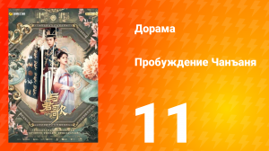 Пробуждение Чанъаня 11 серия