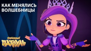 КАК МЕНЯЛИСЬ ВОЛШЕБНИЦЫ | Студия «Паровоз»