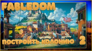 Fabledom #2 - От крестьян до горожан.