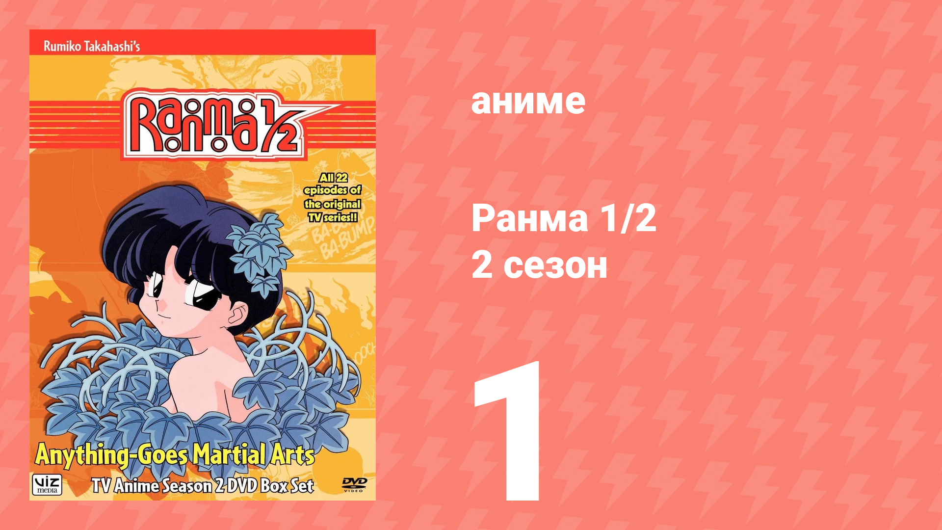Ранма 1/2 2 сезон 1 серия (аниме-сериал, 1989) смотреть онлайн