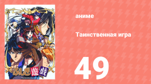 Таинственная игра 49 серия (аниме-сериал, 1995)