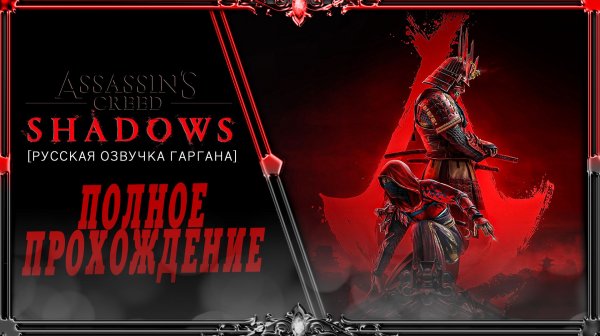 Assassin's Creed Shadows : часть #2 (Русская озвучка Гаргана)