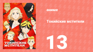 Токийские мстители 1 сезон 13 серия «Средства и цели» (аниме-сериал, 2021)