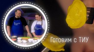 Готовим с ТИУ