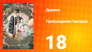 Пробуждение Чанъаня 18 серия