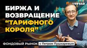 Биржа и возвращение "тарифного короля" | Петр Пушкарев
