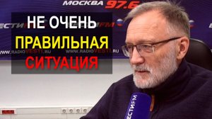 Не очень правильная ситуация. Подходы, которые демотивируют и дезориентируют наших граждан