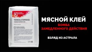 МЯСНОЙ КЛЕЙ. БОМБА ЗАМЕДЛЕННОГО ДЕЙСТВИЯ