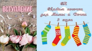 🧶🧦✨Моё вступление в краткосрочный СП "Свяжем носочки для Мамы и Дочки" 3 сезон. ✨🧦🧶