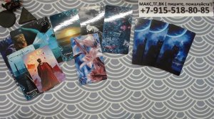 расклад ПЛАНЫ ВЫСШИХ СИЛ НА ВАС... гадание на картах