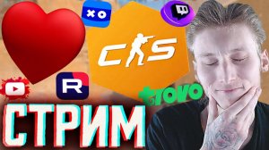 ОБОЖАЮ ЭТУ ПОМОЙКУ! - КС 2🤡СТРИМ ПО COUNTER STRIKE 2💎БЕСПЛАТНО РАЗДАЮ СКИНЫ КС 2 И КЛЮЧИ НА ИГРЫ