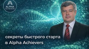 Почему я выбрал Alpha Achievers: опыт новичка